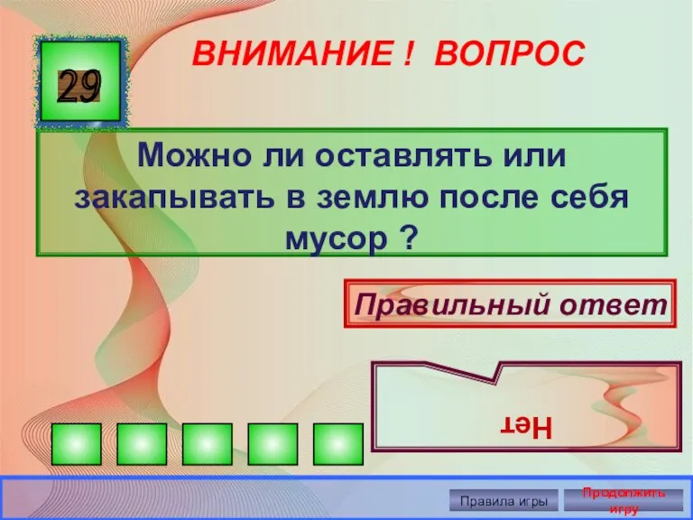 ВНИМАНИЕ ! ВОПРОС Можно ли оставлять или закапывать в землю