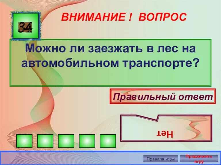 ВНИМАНИЕ ! ВОПРОС Можно ли заезжать в лес на автомобильном