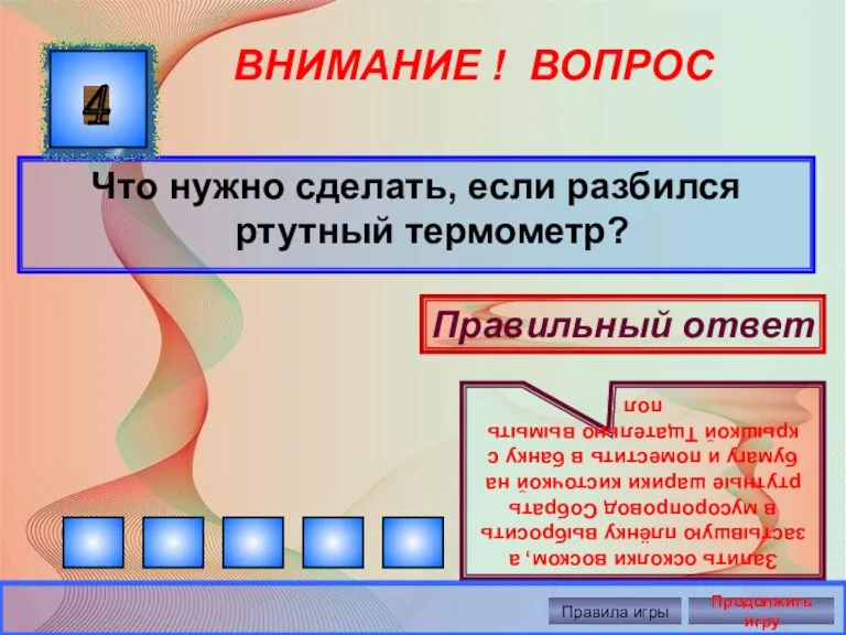 ВНИМАНИЕ ! ВОПРОС Что нужно сделать, если разбился ртутный термометр?