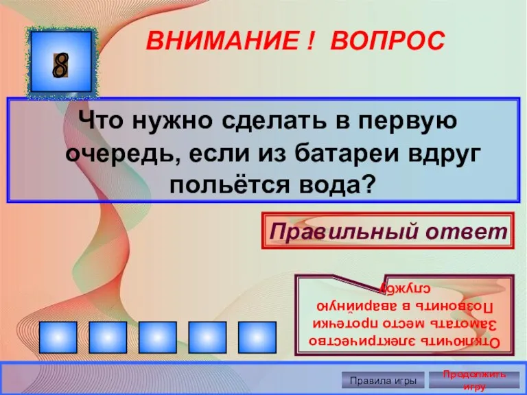 ВНИМАНИЕ ! ВОПРОС Что нужно сделать в первую очередь, если