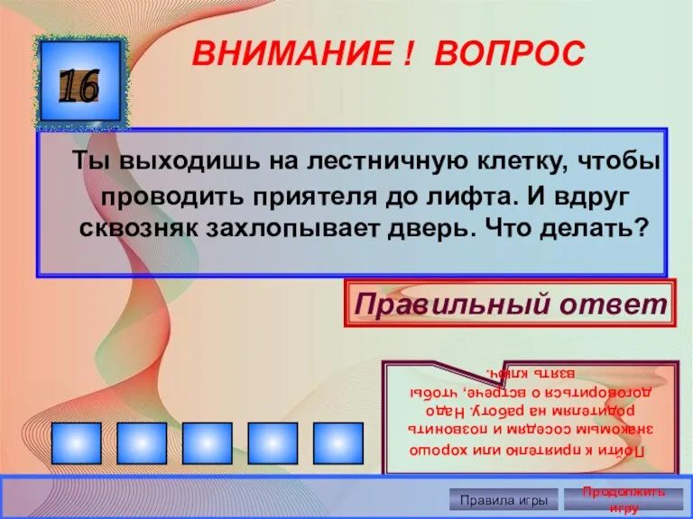 ВНИМАНИЕ ! ВОПРОС Ты выходишь на лестничную клетку, чтобы проводить