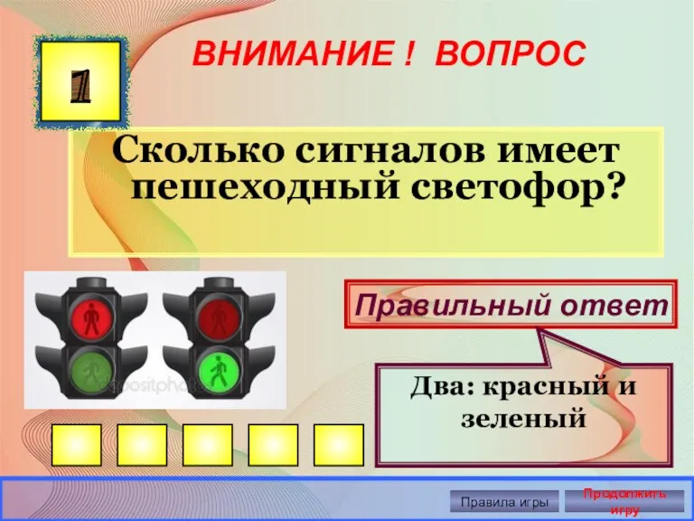 ВНИМАНИЕ ! ВОПРОС Сколько сигналов имеет пешеходный светофор? 1 Правильный