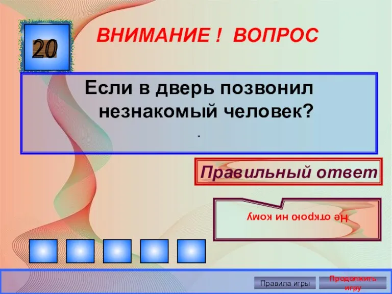 20 ВНИМАНИЕ ! ВОПРОС Если в дверь позвонил незнакомый человек?