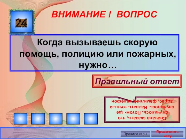 ВНИМАНИЕ ! ВОПРОС Когда вызываешь скорую помощь, полицию или пожарных,