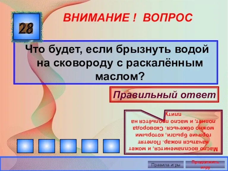 ВНИМАНИЕ ! ВОПРОС Что будет, если брызнуть водой на сковороду