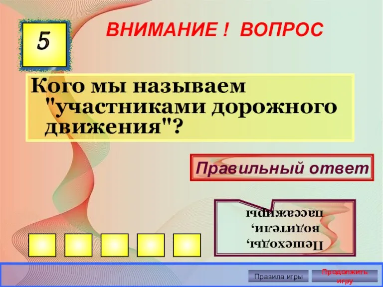 ВНИМАНИЕ ! ВОПРОС Кого мы называем "участниками дорожного движения"? 5