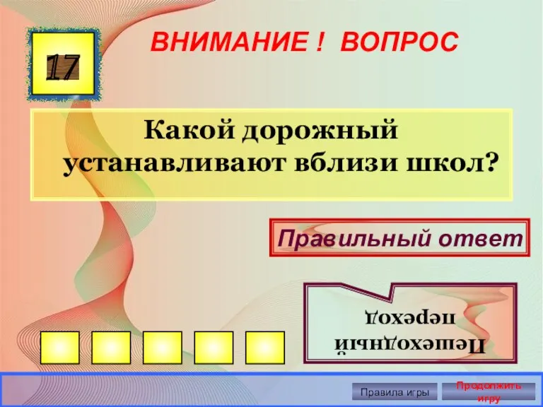 ВНИМАНИЕ ! ВОПРОС Какой дорожный устанавливают вблизи школ? 17 Правильный