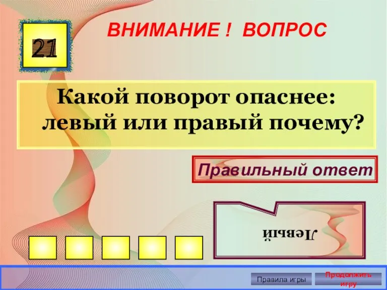 ВНИМАНИЕ ! ВОПРОС Какой поворот опаснее: левый или правый почему?