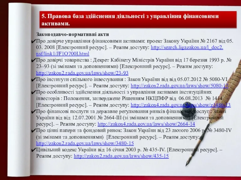 5. Правова база здійснення діяльності з управління фінансовими активами. Законодавчо-нормативні