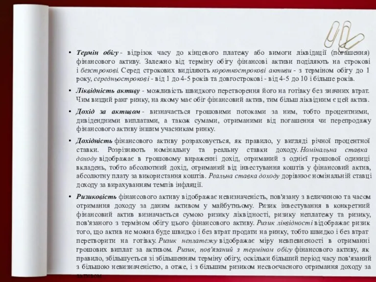 Термін обігу - відрізок часу до кінцевого платежу або вимоги