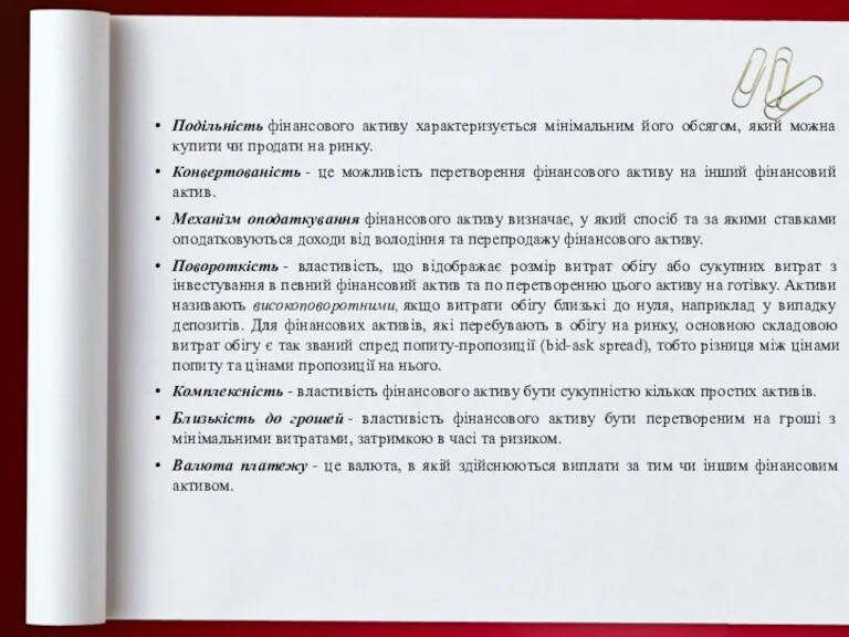 Подільність фінансового активу характеризується мінімальним його обсягом, який можна купити