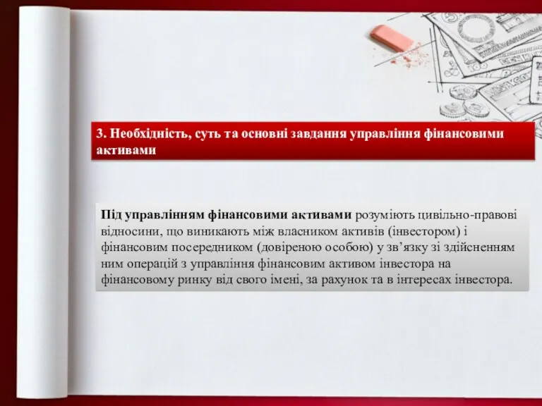 3. Необхідність, суть та основні завдання управління фінансовими активами Під