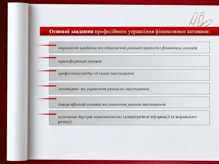 Основні завдання професійного управління фінансовими активами: отримання прибутку та збереження