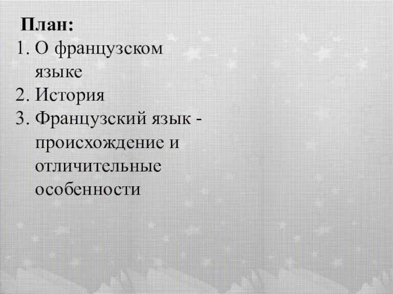 План: О французском языке История Французский язык - происхождение и отличительные особенности