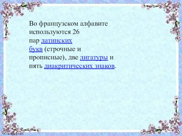 Во французском алфавите используются 26 пар латинских букв (строчные и