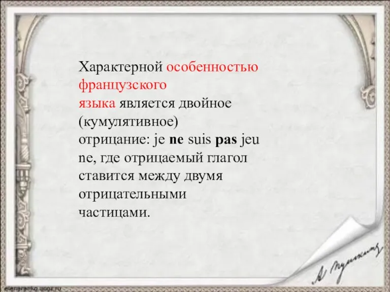 Характерной особенностью французского языка является двойное (кумулятивное) отрицание: je ne