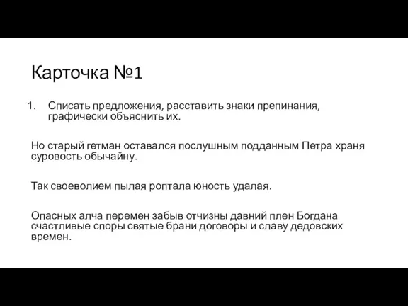 Карточка №1 Списать предложения, расставить знаки препинания,графически объяснить их. Но