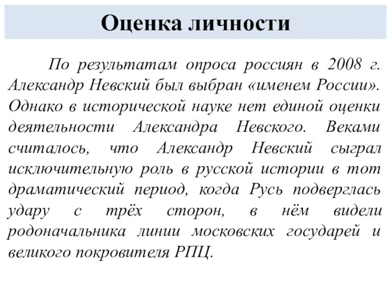 Оценка личности По результатам опроса россиян в 2008 г. Александр Невский был выбран