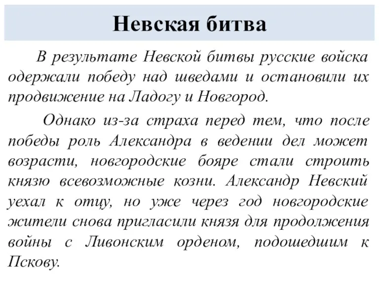 В результате Невской битвы русские войска одержали победу над шведами и остановили их