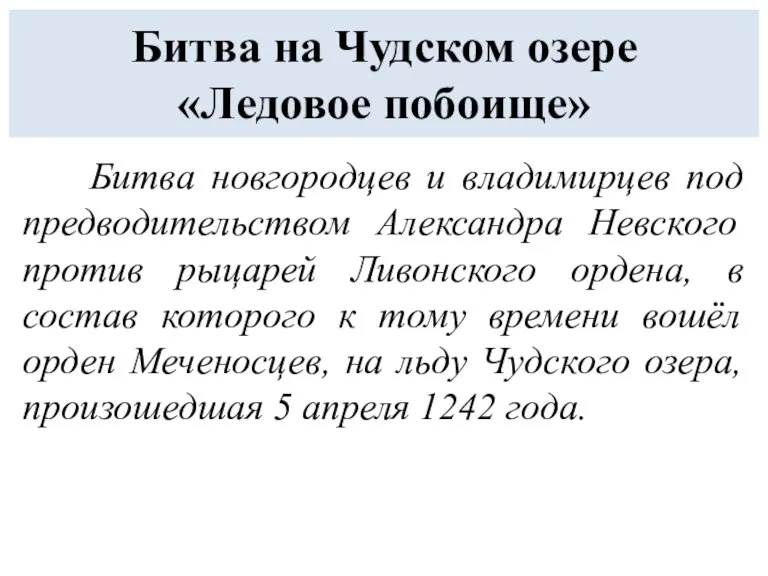 Битва новгородцев и владимирцев под предводительством Александра Невского против рыцарей