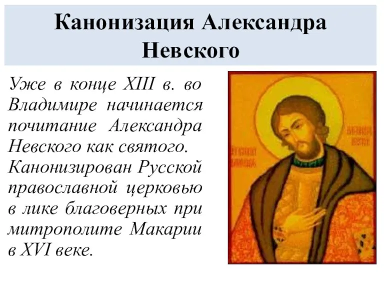 Канонизация Александра Невского Уже в конце XIII в. во Владимире начинается почитание Александра
