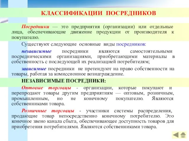 КЛАССИФИКАЦИИ ПОСРЕДНИКОВ Посредники — это предприятия (организации) или отдельные лица,