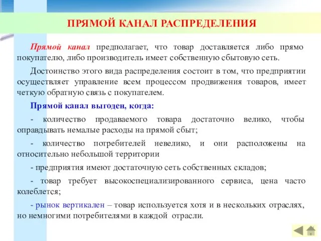 Прямой канал предполагает, что товар доставляется либо прямо покупателю, либо