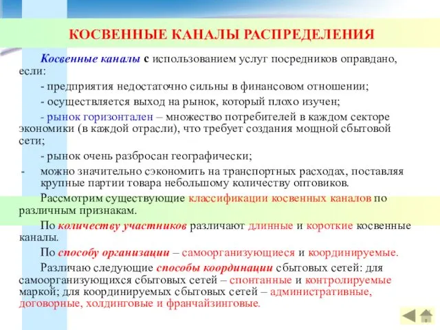 КОСВЕННЫЕ КАНАЛЫ РАСПРЕДЕЛЕНИЯ Косвенные каналы с использованием услуг посредников оправдано,