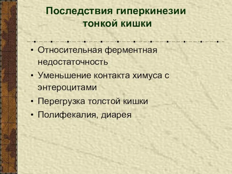 Последствия гиперкинезии тонкой кишки Относительная ферментная недостаточность Уменьшение контакта химуса