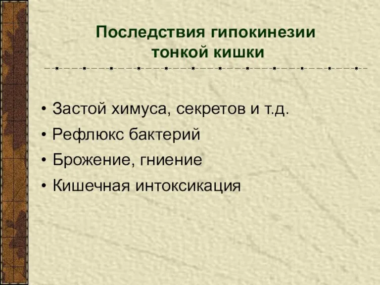 Последствия гипокинезии тонкой кишки Застой химуса, секретов и т.д. Рефлюкс бактерий Брожение, гниение Кишечная интоксикация