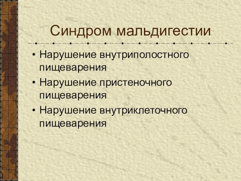 Синдром мальдигестии Нарушение внутриполостного пищеварения Нарушение пристеночного пищеварения Нарушение внутриклеточного пищеварения