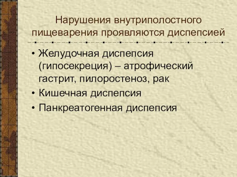 Нарушения внутриполостного пищеварения проявляются диспепсией Желудочная диспепсия (гипосекреция) – атрофический