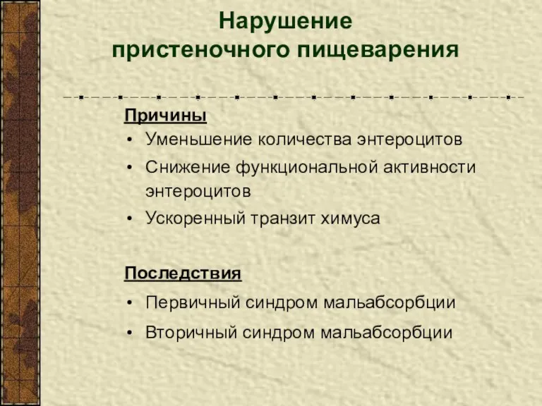 Нарушение пристеночного пищеварения Причины Уменьшение количества энтероцитов Снижение функциональной активности