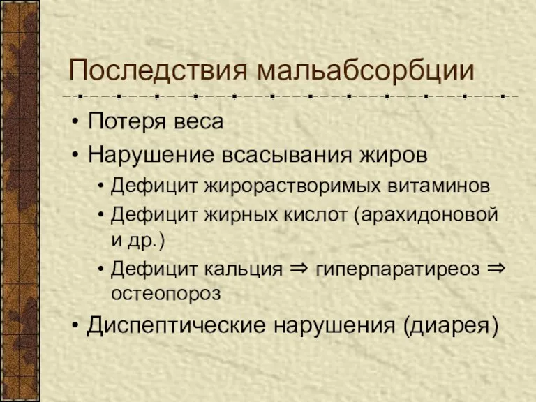 Последствия мальабсорбции Потеря веса Нарушение всасывания жиров Дефицит жирорастворимых витаминов