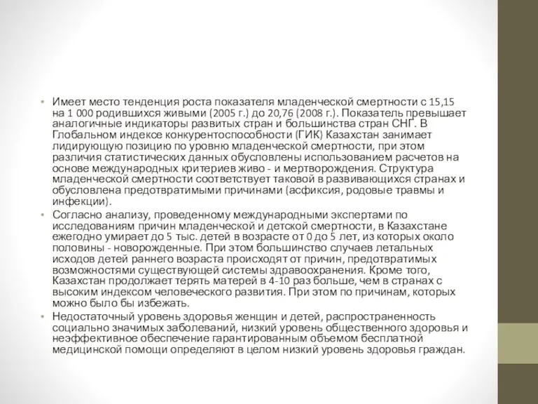 Имеет место тенденция роста показателя младенческой смертности с 15,15 на 1 000 родившихся