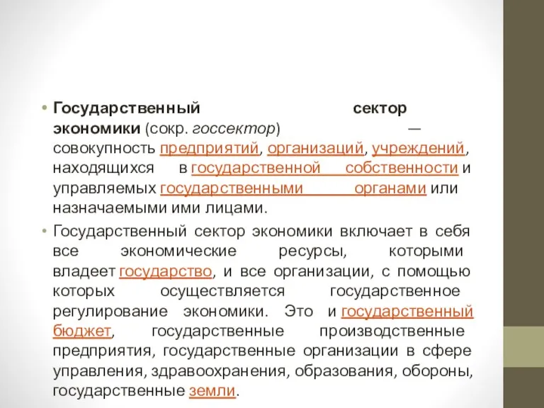 Государственный сектор экономики (сокр. госсектор) — совокупность предприятий, организаций, учреждений,