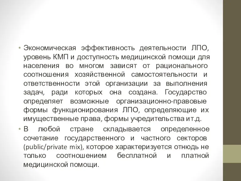 Экономическая эффективность деятельности ЛПО, уровень КМП и доступность медицинской помощи