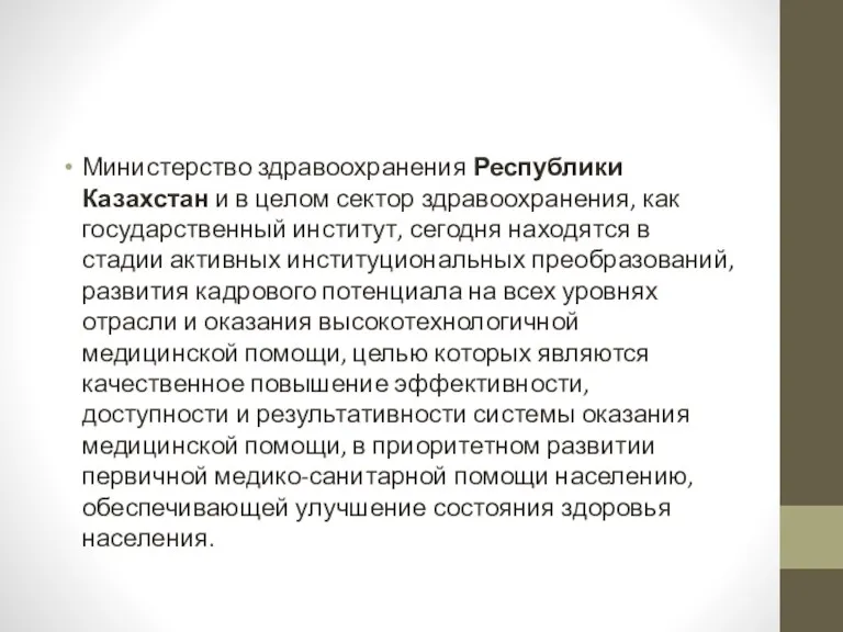 Министерство здравоохранения Республики Казахстан и в целом сектор здравоохранения, как государственный институт, сегодня