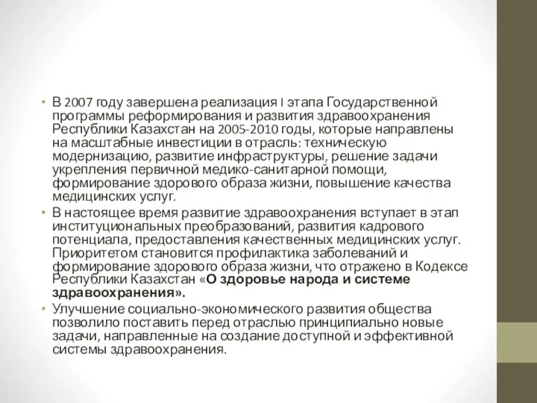 В 2007 году завершена реализация I этапа Государственной программы реформирования