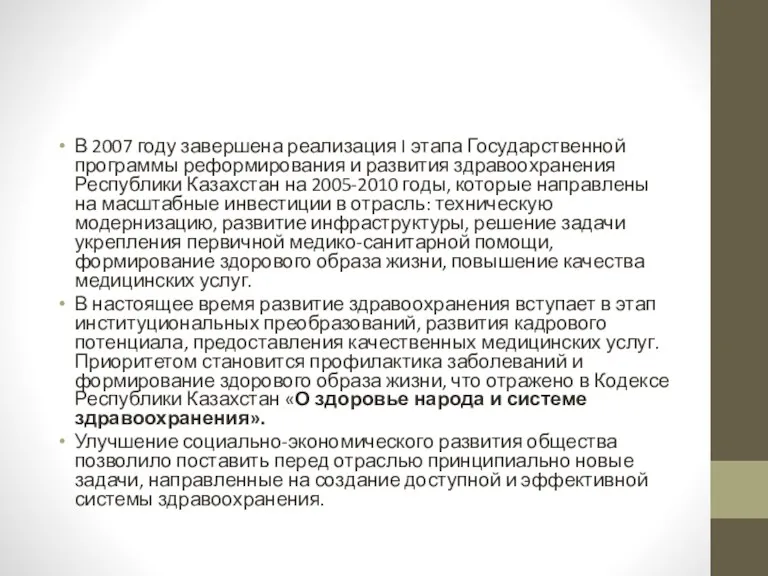 В 2007 году завершена реализация I этапа Государственной программы реформирования и развития здравоохранения