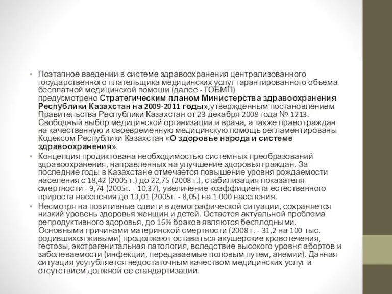 Поэтапное введении в системе здравоохранения централизованного государственного плательщика медицинских услуг гарантированного объема бесплатной