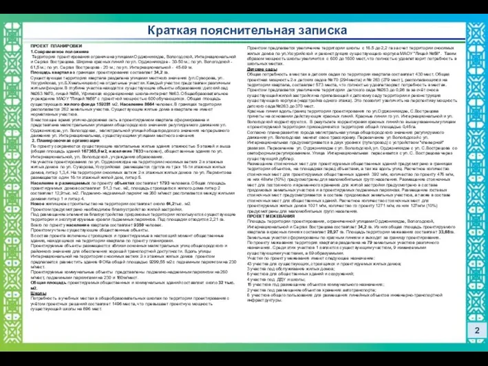 ПРОЕКТ ПЛАНИРОВКИ 1.Современное положение Территория проектирования ограничена улицами Орджоникидзе, Вологодской,