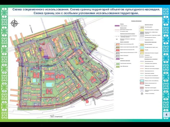 4 Схема современного использования. Схема границ территорий объектов культурного наследия.