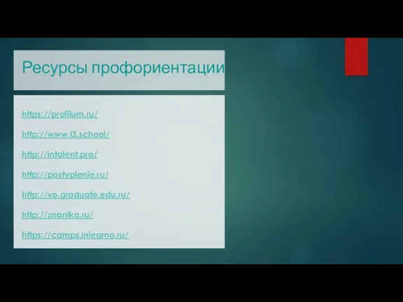 Ресурсы профориентации https://profilum.ru/ http://www.i3.school/ http://intalent.pro/ http://postyplenie.ru/ http://vo.graduate.edu.ru/ http://znanika.ru/ https://camps.inlearno.ru/