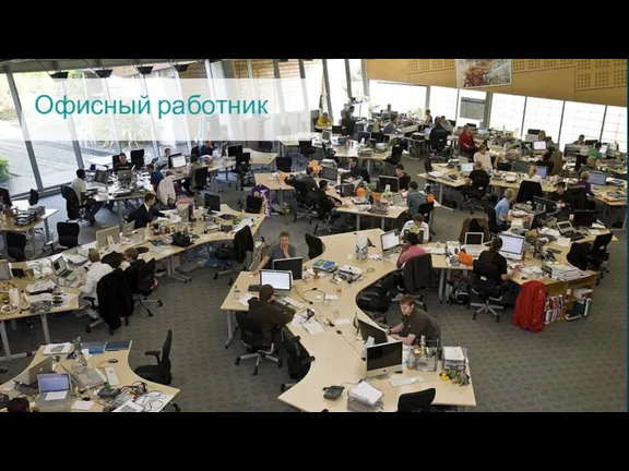 Офисный работник