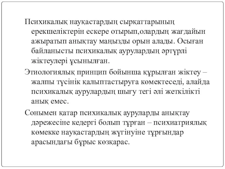 Психикалық науқастардың сырқаттарының ерекшеліктерін ескере отырып,олардың жағдайын ажыратып анықтау маңызды орын алады. Осыған