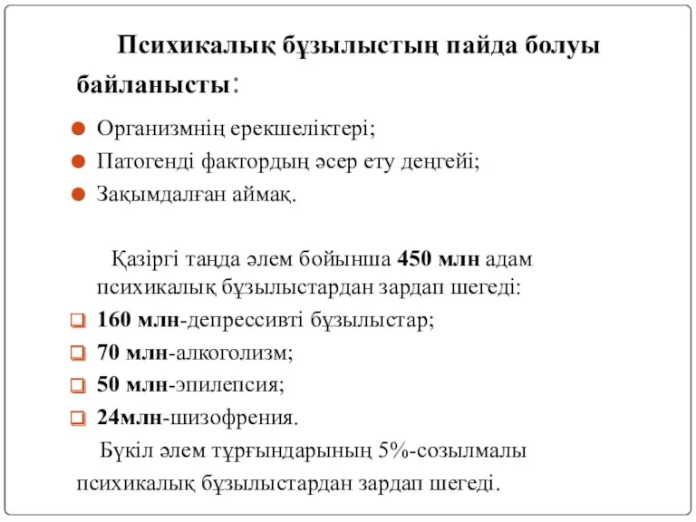 Психикалық бұзылыстың пайда болуы байланысты: Организмнің ерекшеліктері; Патогенді фактордың әсер ету деңгейі; Зақымдалған