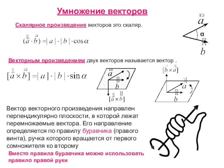 Умножение векторов Скалярное произведение векторов это скаляр. Векторным произведением двух