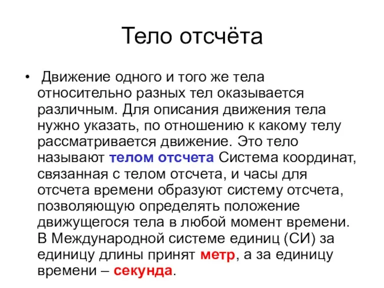 Тело отсчёта Движение одного и того же тела относительно разных