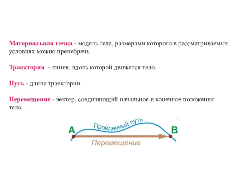 Материальная точка - модель тела, размерами которого в рассматриваемых условиях